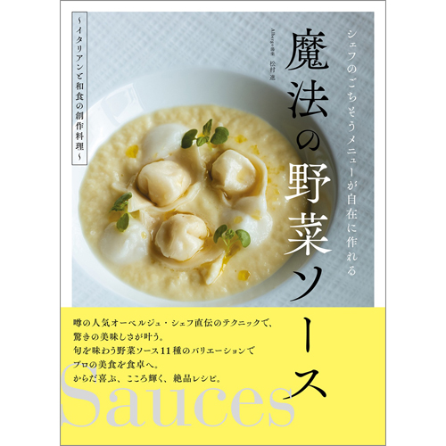 シェフのごちそうメニューが自在に作れる 魔法の野菜ソース