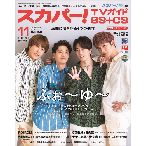 スカパー!TVガイドBS+CS2026年11月号