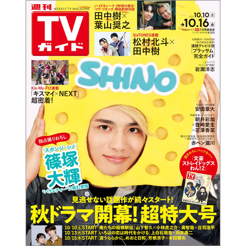 週刊TVガイド2026年10月16日号
