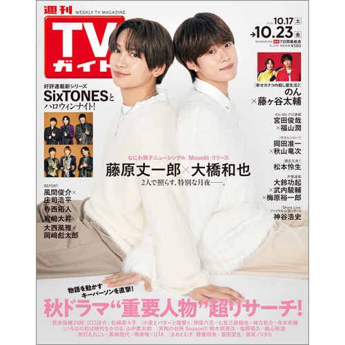 週刊TVガイド2026年10月23日号