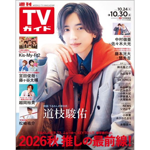 週刊TVガイド2026年10月30日号