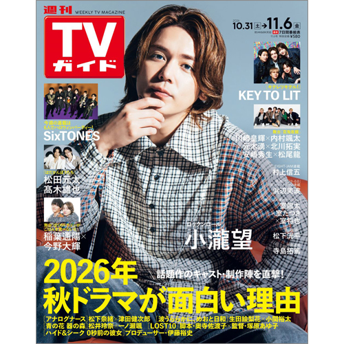 週刊TVガイド2026年11月6日号