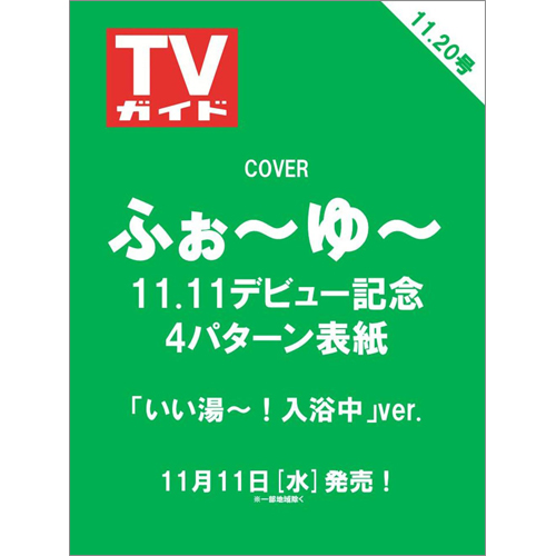 週刊TVガイド2026年11月20日号