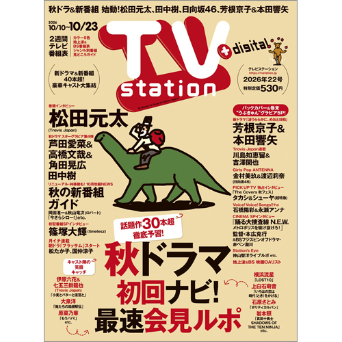TV station(テレビステーション)2026年10月10日号
