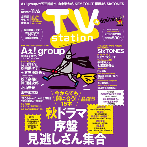 TV station(テレビステーション)2026年10月24日号