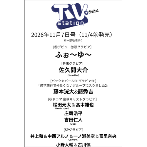 TV station(テレビステーション)2026年11月7日号