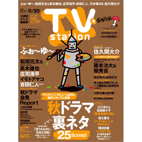 TV station（テレビステーション）2026年11月7日号